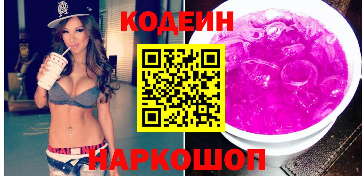 Кодеиновый сироп Lean напиток Lean (лин)  Кодеин Purple Drank  Нягань  Вход с VPN 